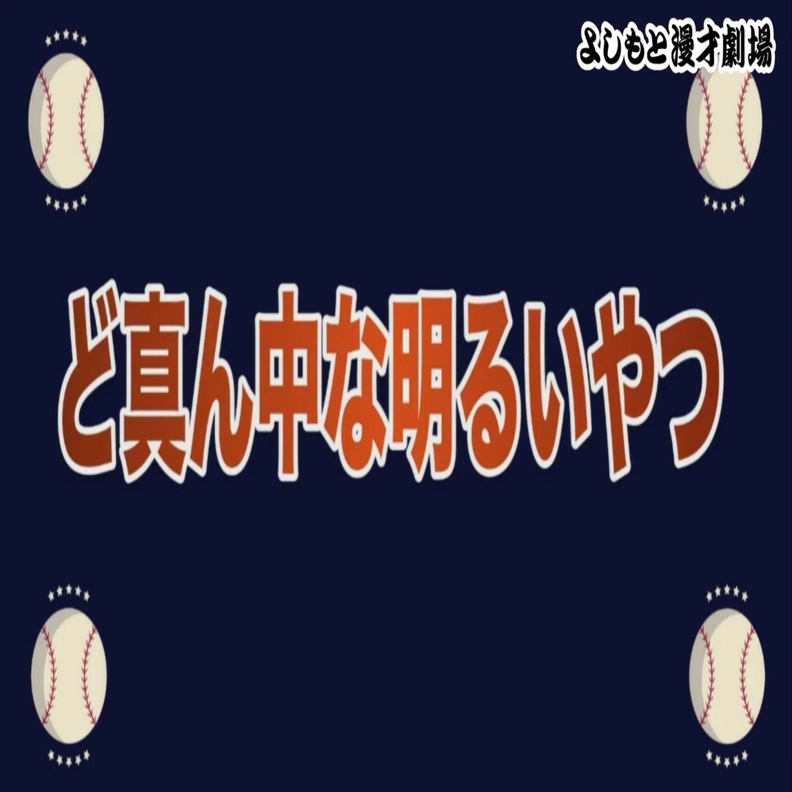 満席御礼！！『バッテリィズ第5回単独ライブ「ど真ん中」』｜よしもと 