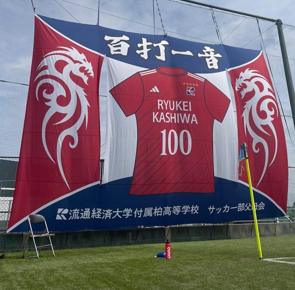 流通経済大学柏高校サッカー部応援タオル ナップサック 流経柏 流通経済大学柏高校サッカー部応援タオル ナップサック 流経柏 流経大