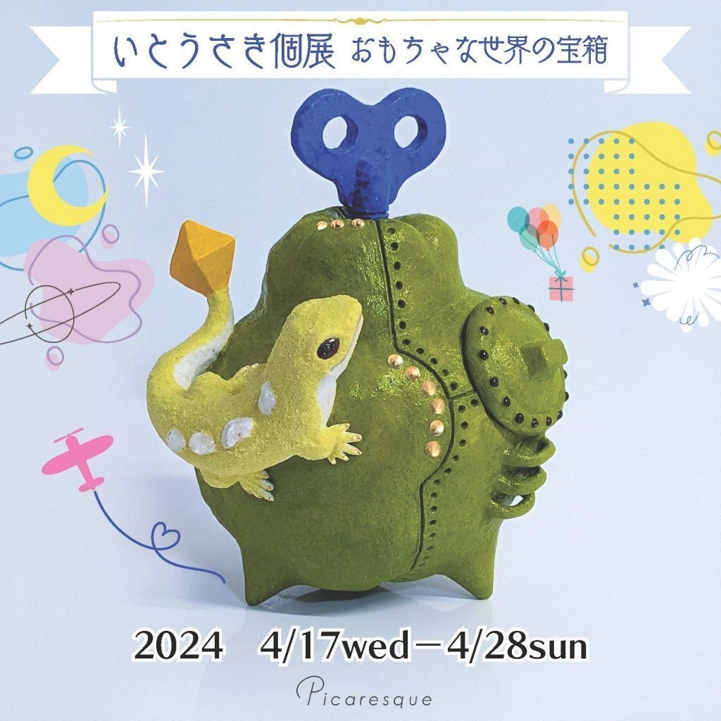 陶器でつくる動物とおもちゃの世界】いとう さき インタビュー