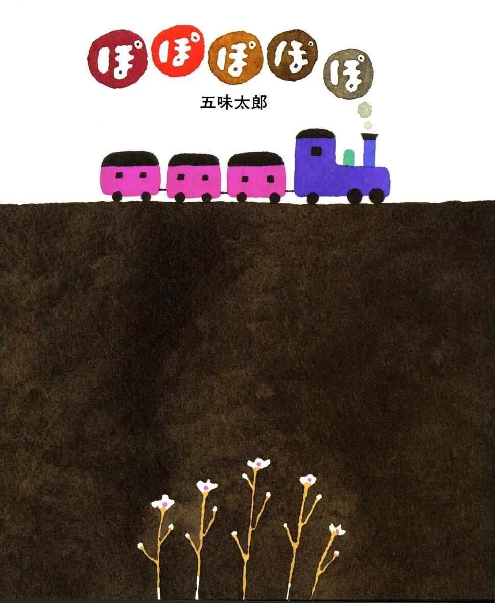 五味太郎（1945.8.20- ） 『ぽぽぽぽぽ』偕成社 1989年6月刊 32ページ｜Fe