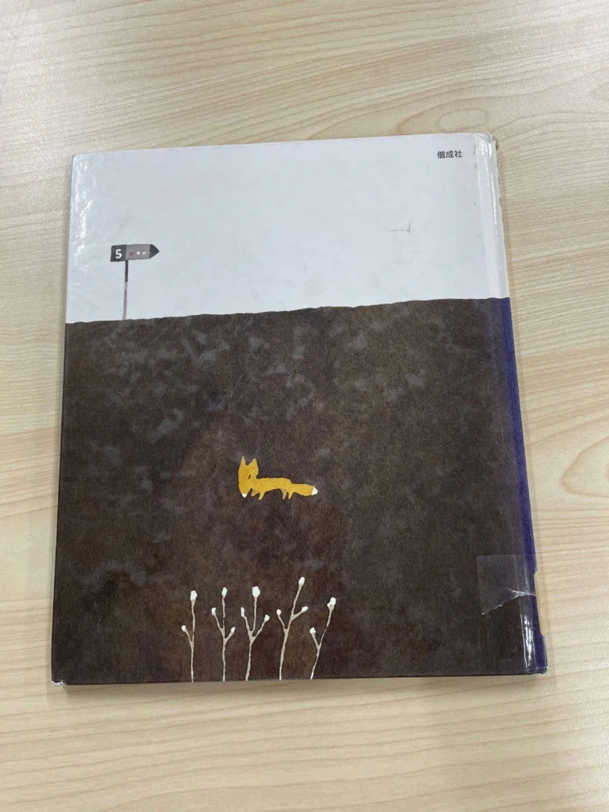 五味太郎（1945.8.20- ） 『ぽぽぽぽぽ』偕成社 1989年6月刊 32ページ｜Fe