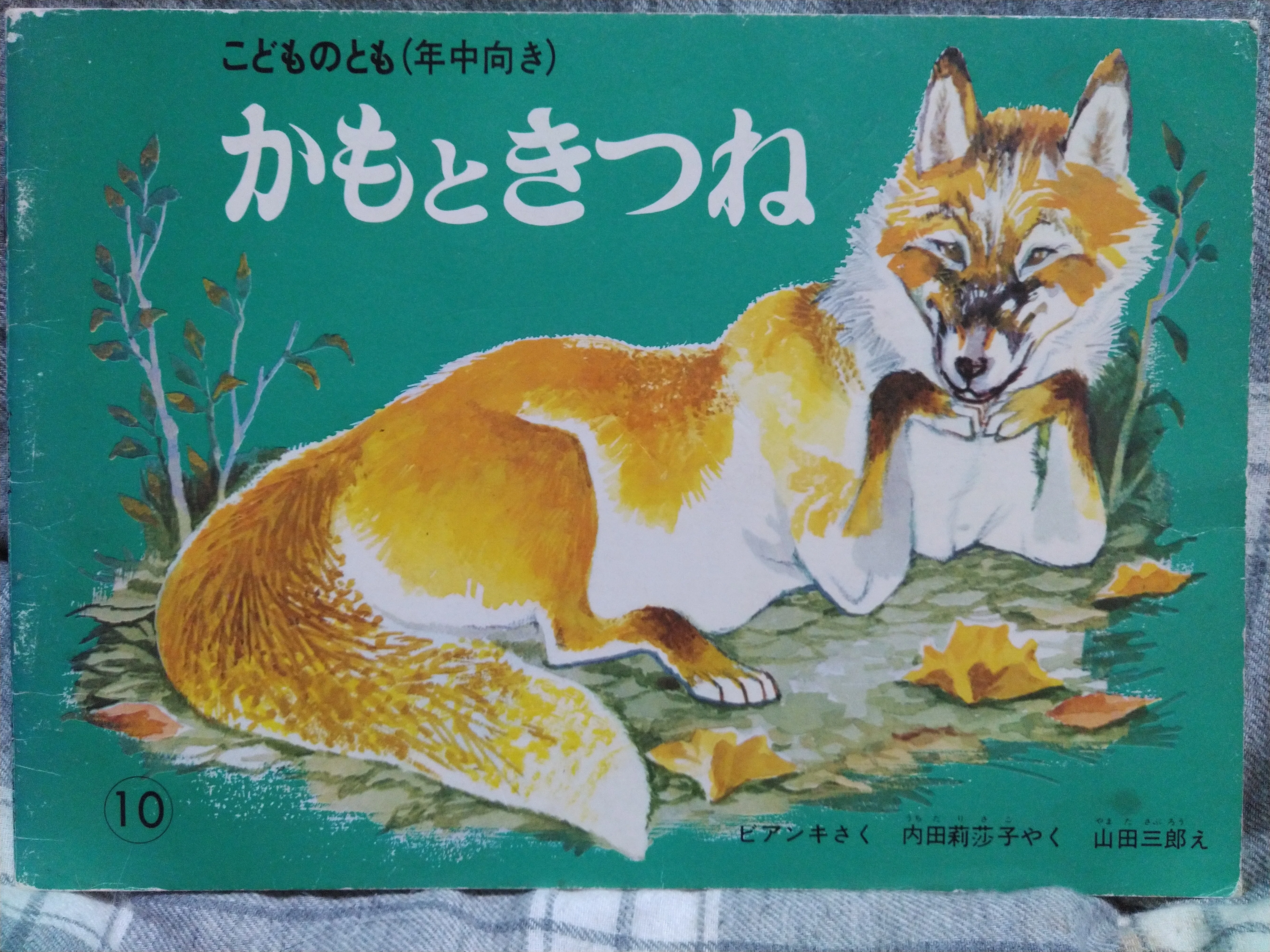 きつねの登場する絵本感想、10冊分詰め合わせ記事②｜たけうち