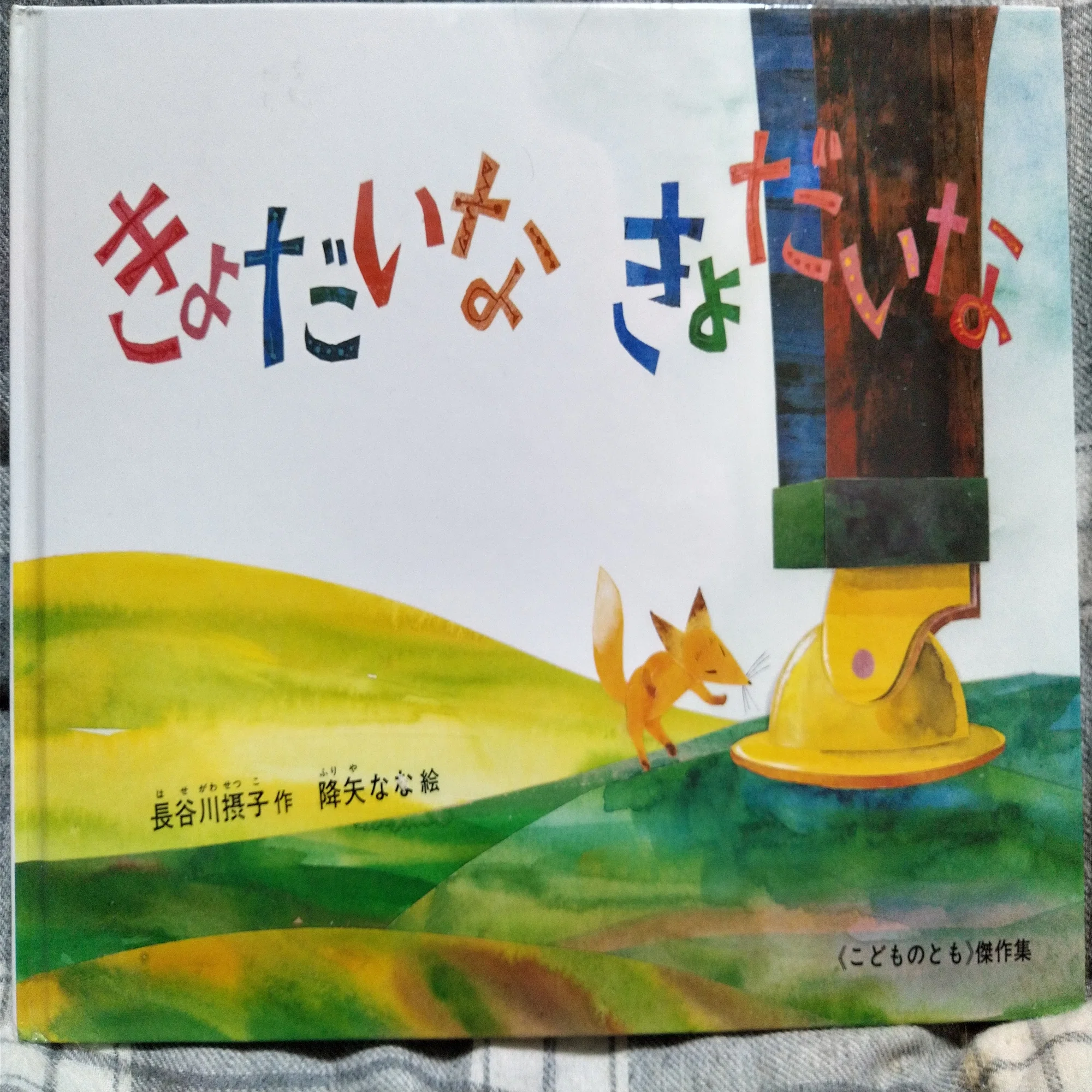きつねの登場する絵本感想、10冊分詰め合わせ記事②｜たけうち