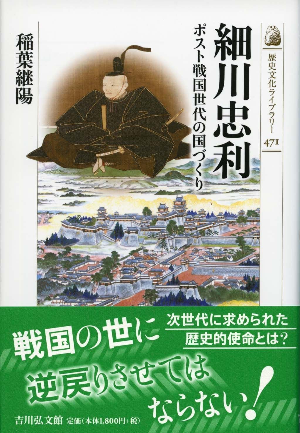 細川忠利ポスト戦国世代の国づくり』 稲葉継陽 ─戦国に生まれ