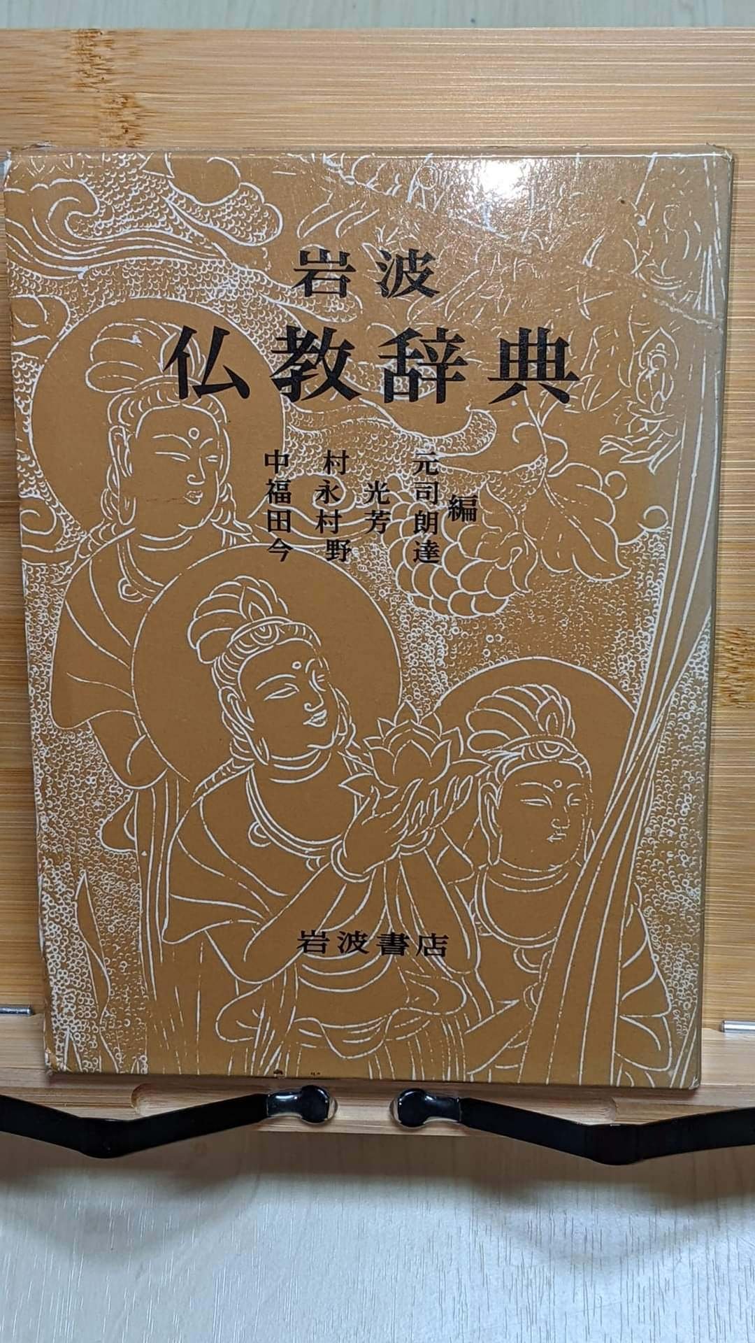 岩波仏教辞典 [本] 岩波 仏教辞典 第三版』刊行のお知らせ