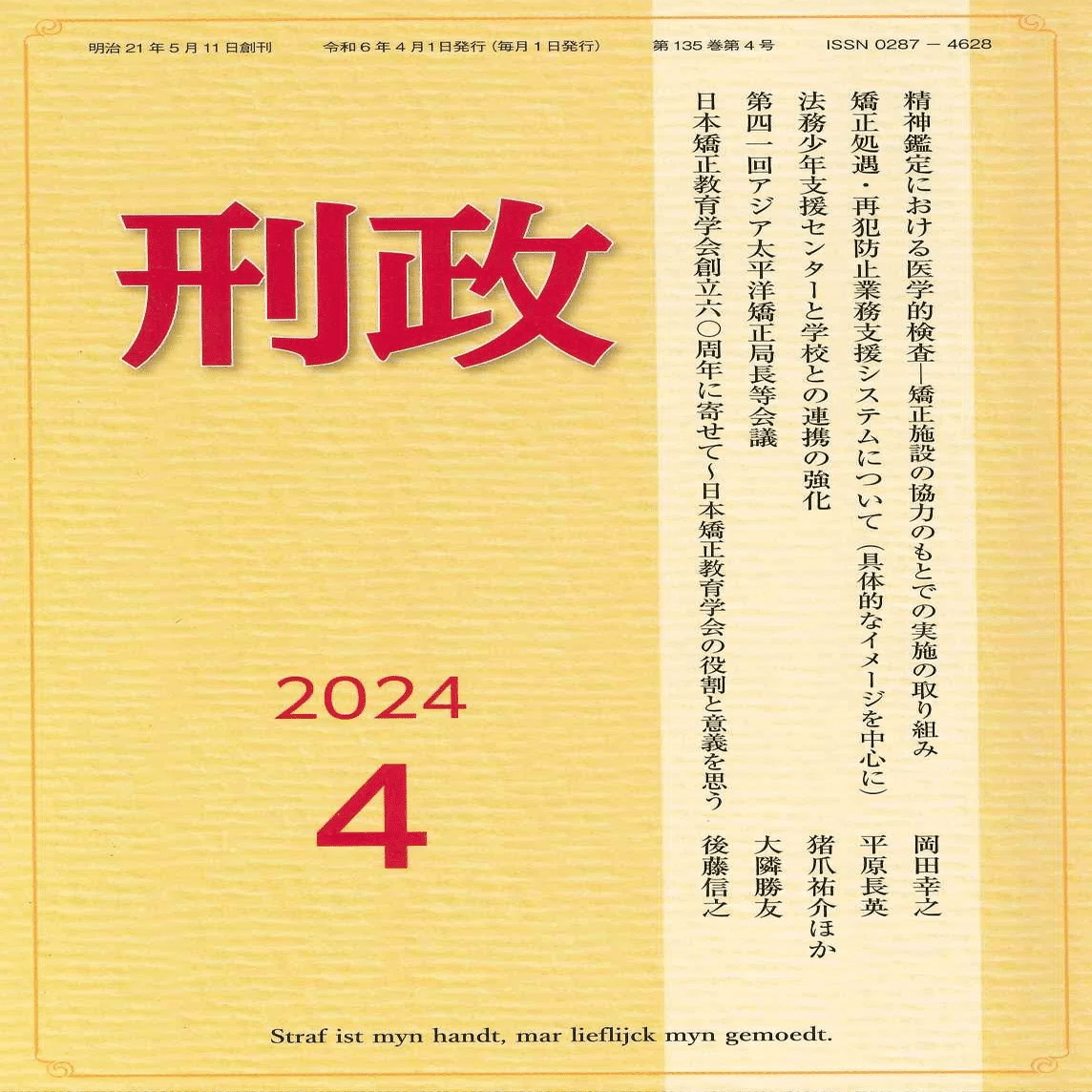 刑政』令和6年4月号 主要目次｜矯正図書館