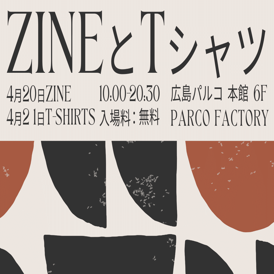 ZINEとTシャツ＠広島パルコ4月20日・21日案内ページ#zineフェス広島