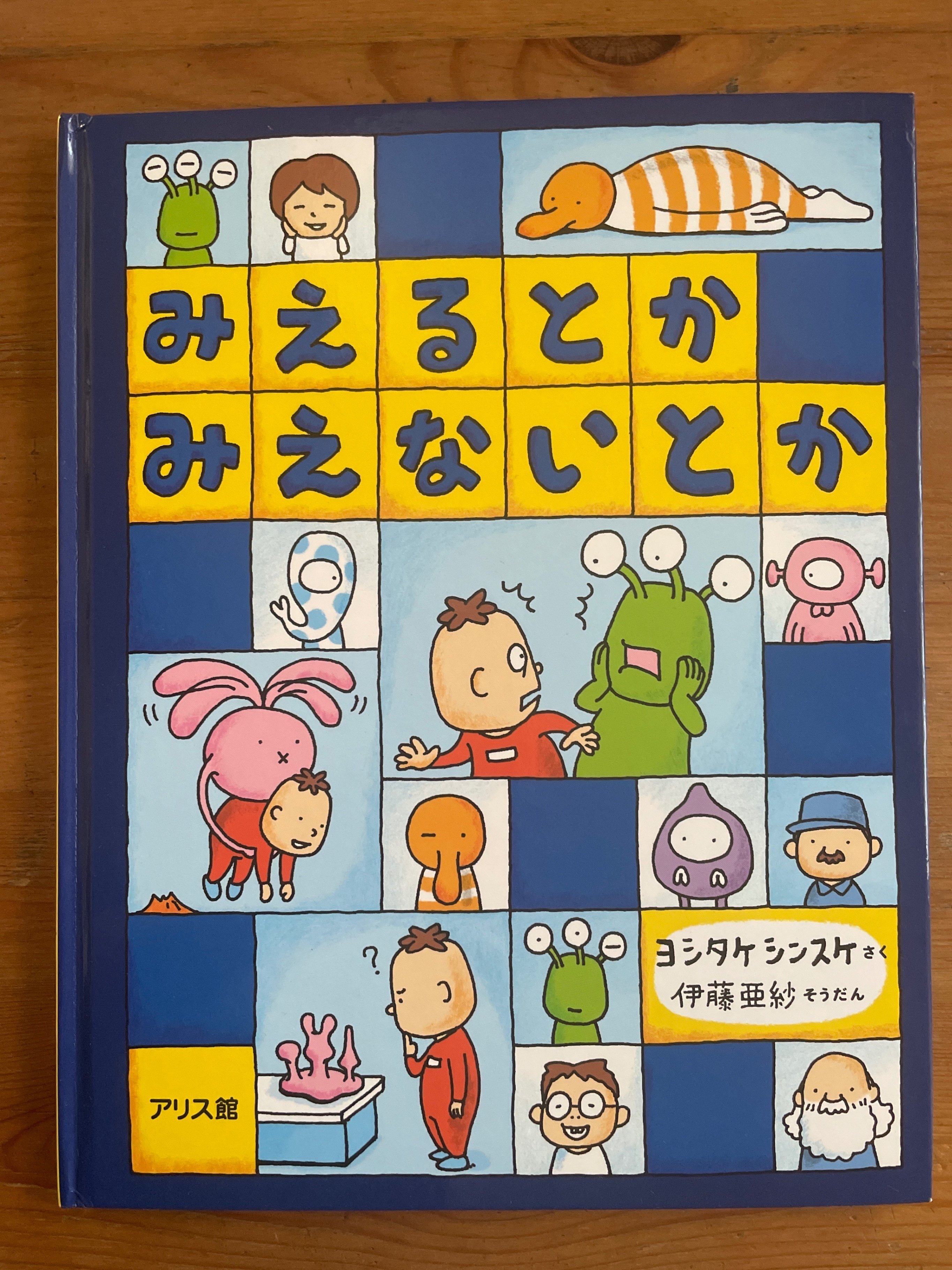 Amazon.co.jp: みえるとか みえないとか : ヨシタケシンスケ