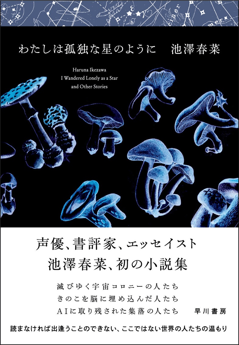 イベントは終了しました【新刊先行販売】池澤春菜さん『わたしは イベントは終了しました【新刊先行販売】池澤春菜さん『わたしは