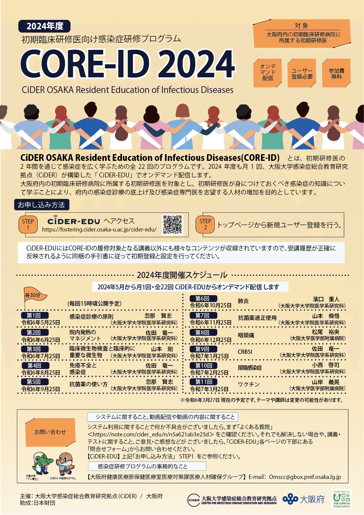 感染症を広く学ぶためのプログラム「CiDER OSAKA Resident Education