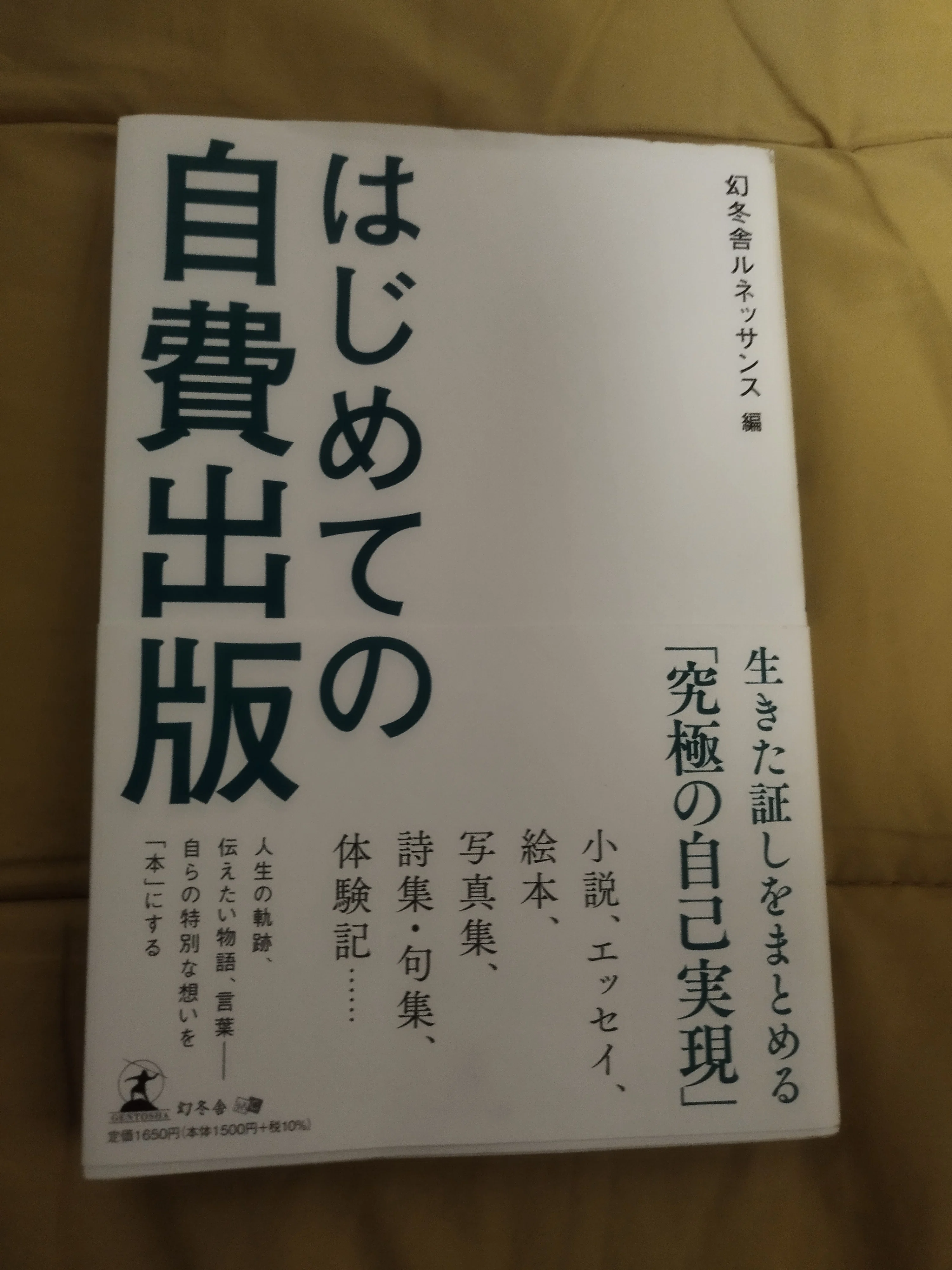 はじめての自費出版 幻冬舎ルネッサンス篇｜am