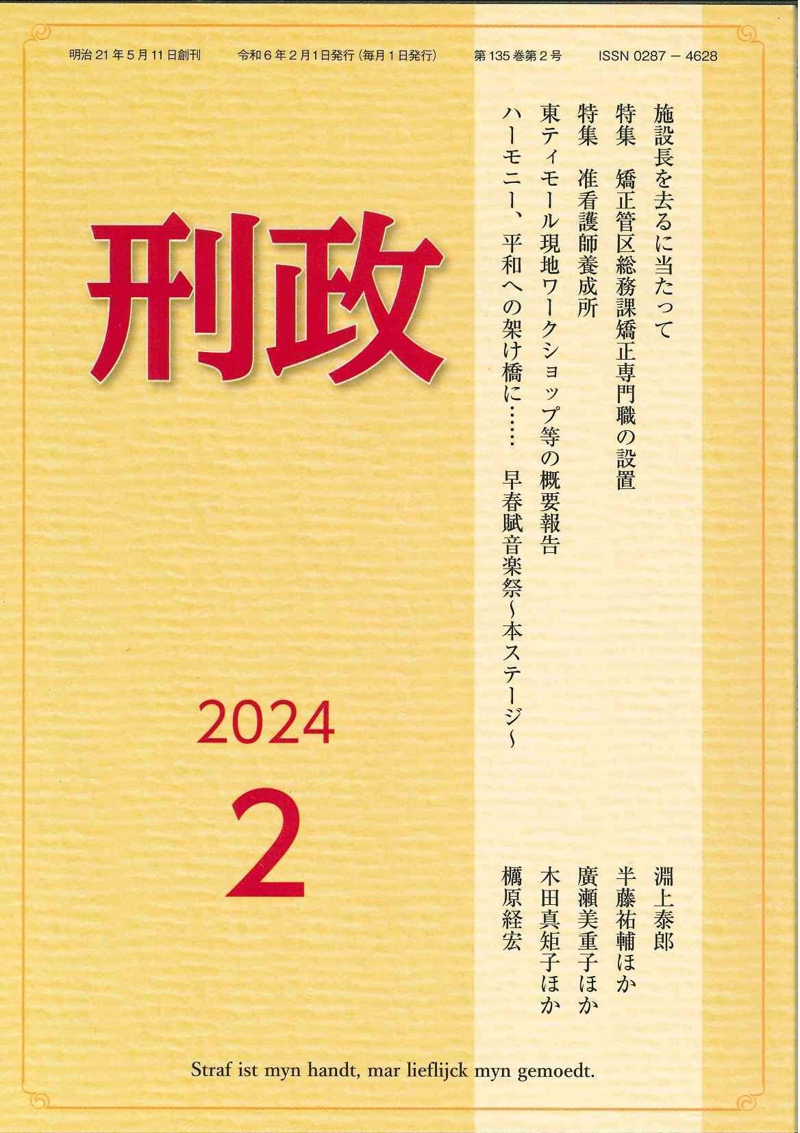 公安職系本　刑政 2025年 4月・5月・6月号 + 公用文の表記等　計5冊 公安職系本 刑政 2025年 4月・5月・6月号 +