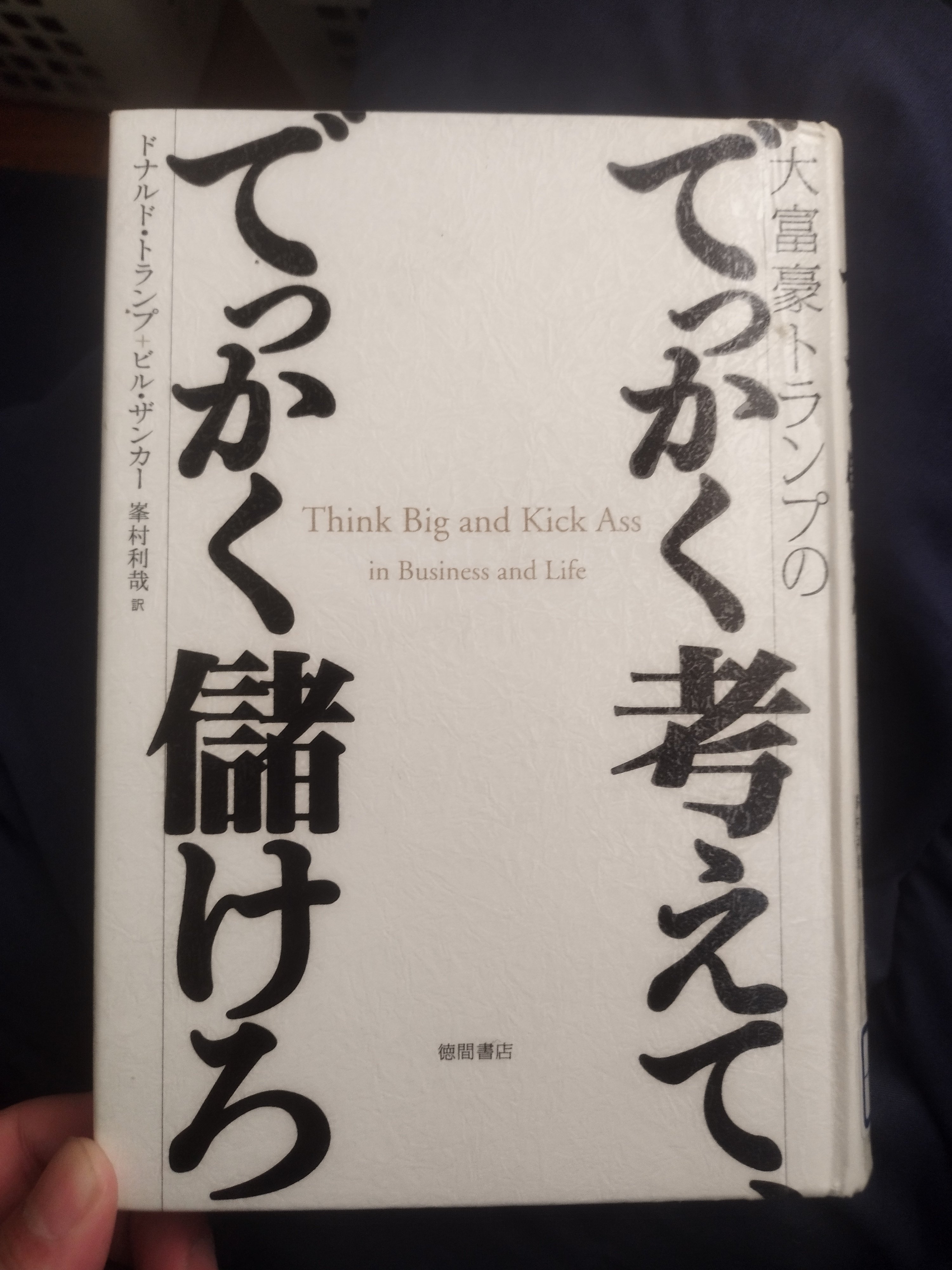 Amazon.co.jp: 大富豪トランプのでっかく考えて、でっかく儲けろ