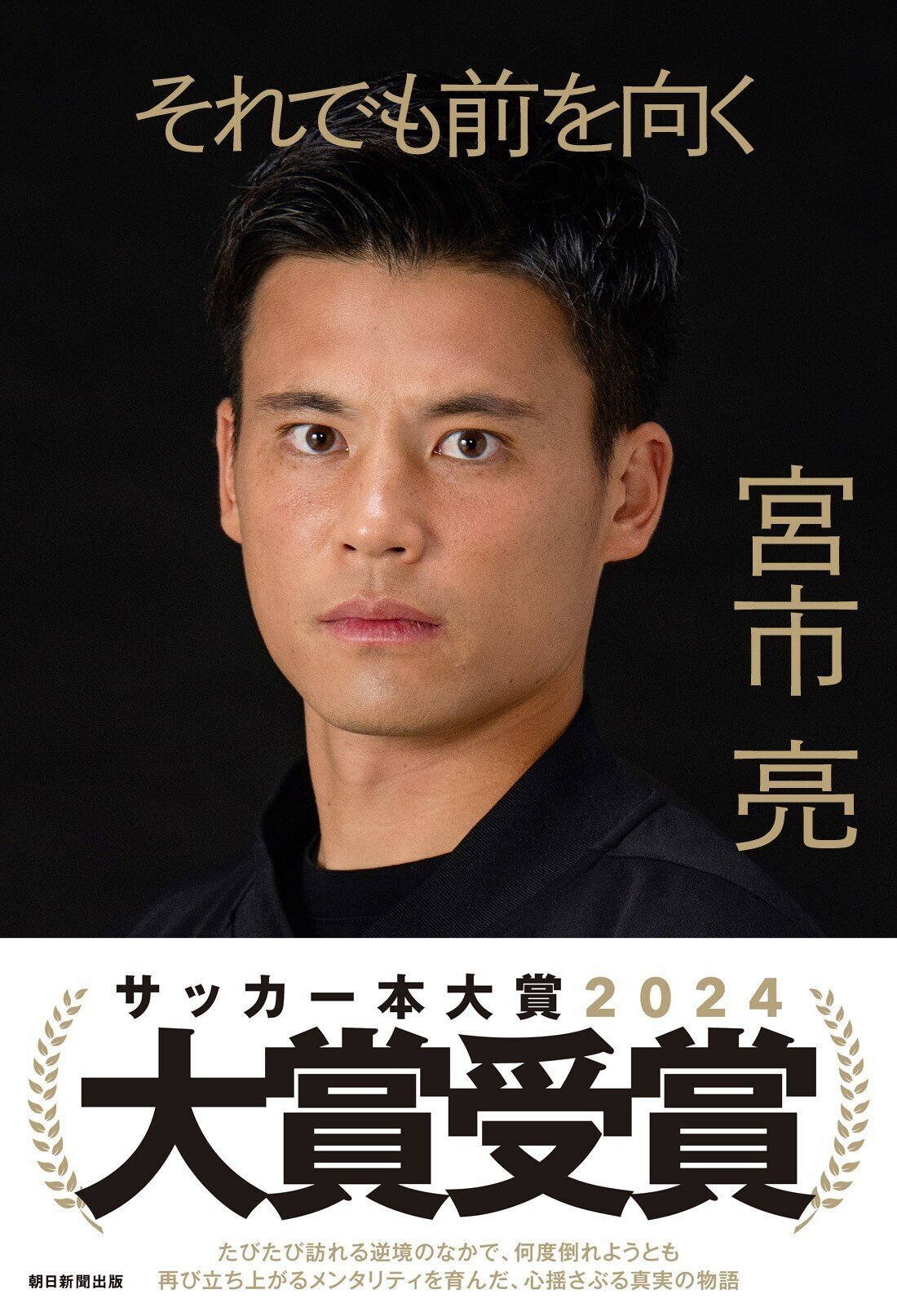 祝・サッカー本大賞2024 大賞＆読者賞W受賞！】5度の大ケガ