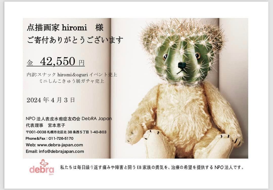 表皮水疱症友の会へ寄付させていただきました】｜HIROMI AOKI（あおき