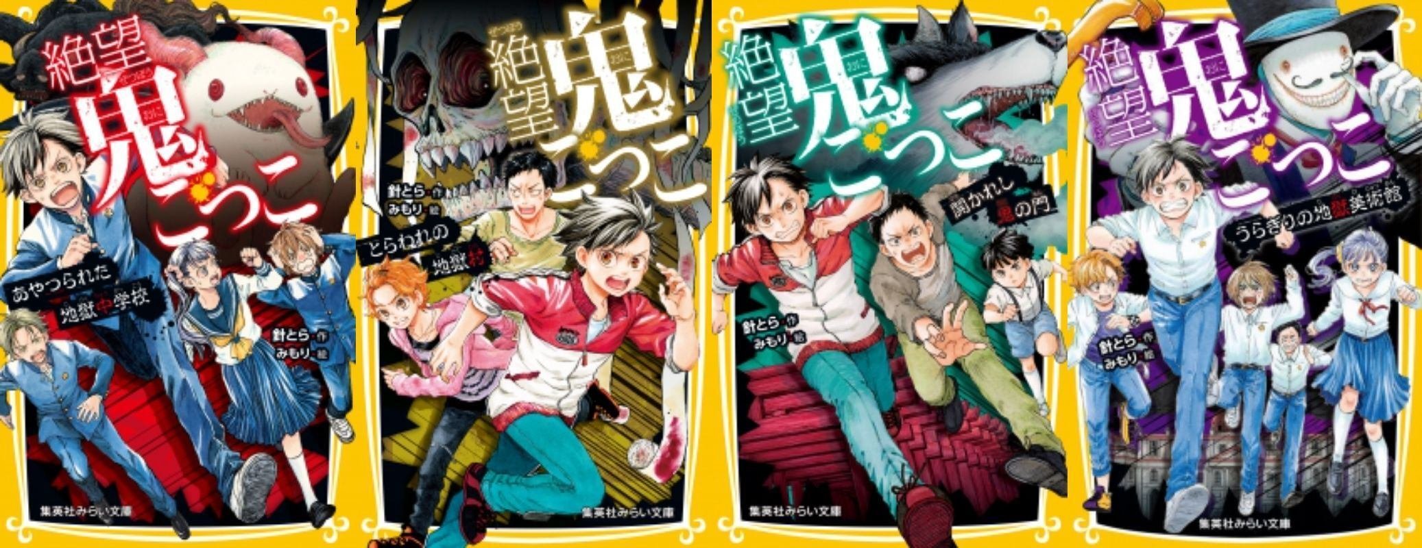 【まとめ売り40冊】絶望鬼ごっこ1～17、世界一クラブなど 👹『絶望鬼ごっこ』シリーズ紹介👹｜針とら