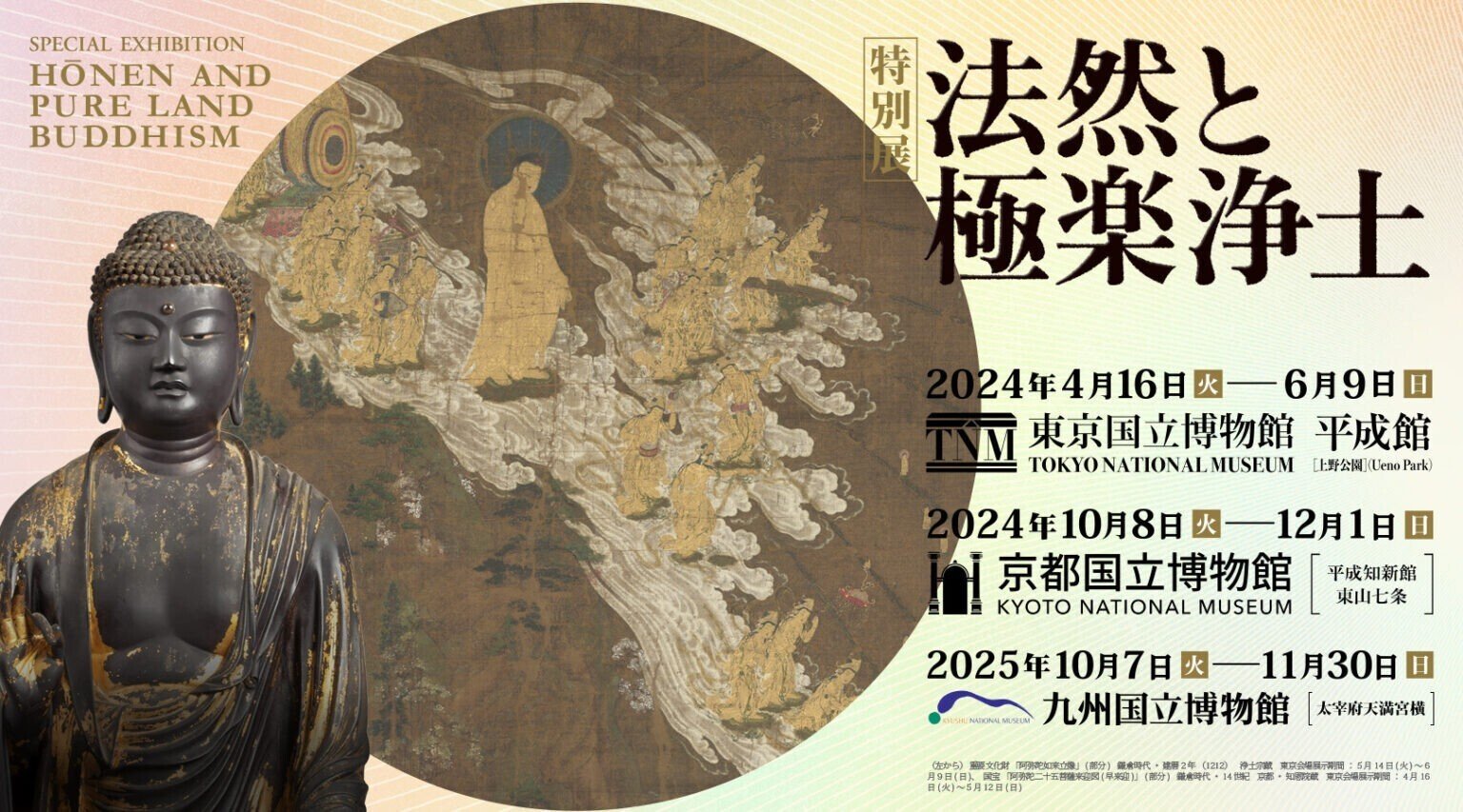 京都国立博物館 特別展「法然と極楽浄土」をもっと楽しめる
