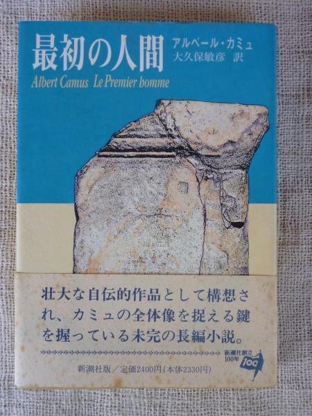 縣青那の本棚】 最初の人間 アルベール・カミュ 大久保敏彦 訳