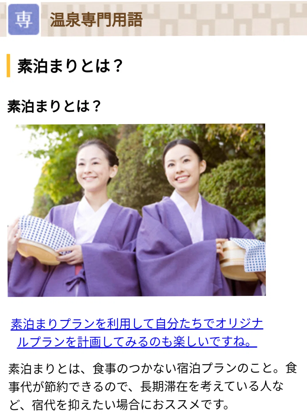素泊まり と は