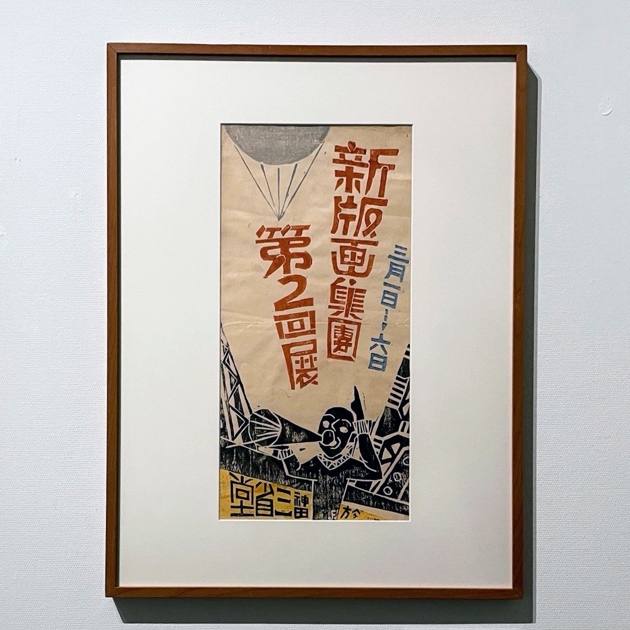 版画の青春 小野忠重と版画運動：2 ／町田市立国際版画美術館