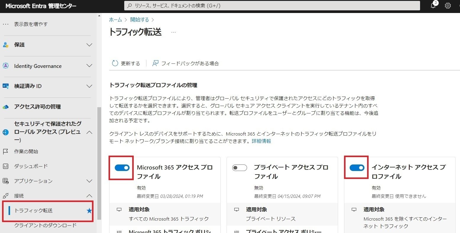 Microsoft Entra Internet Access(パブリックプレビュー)を試し