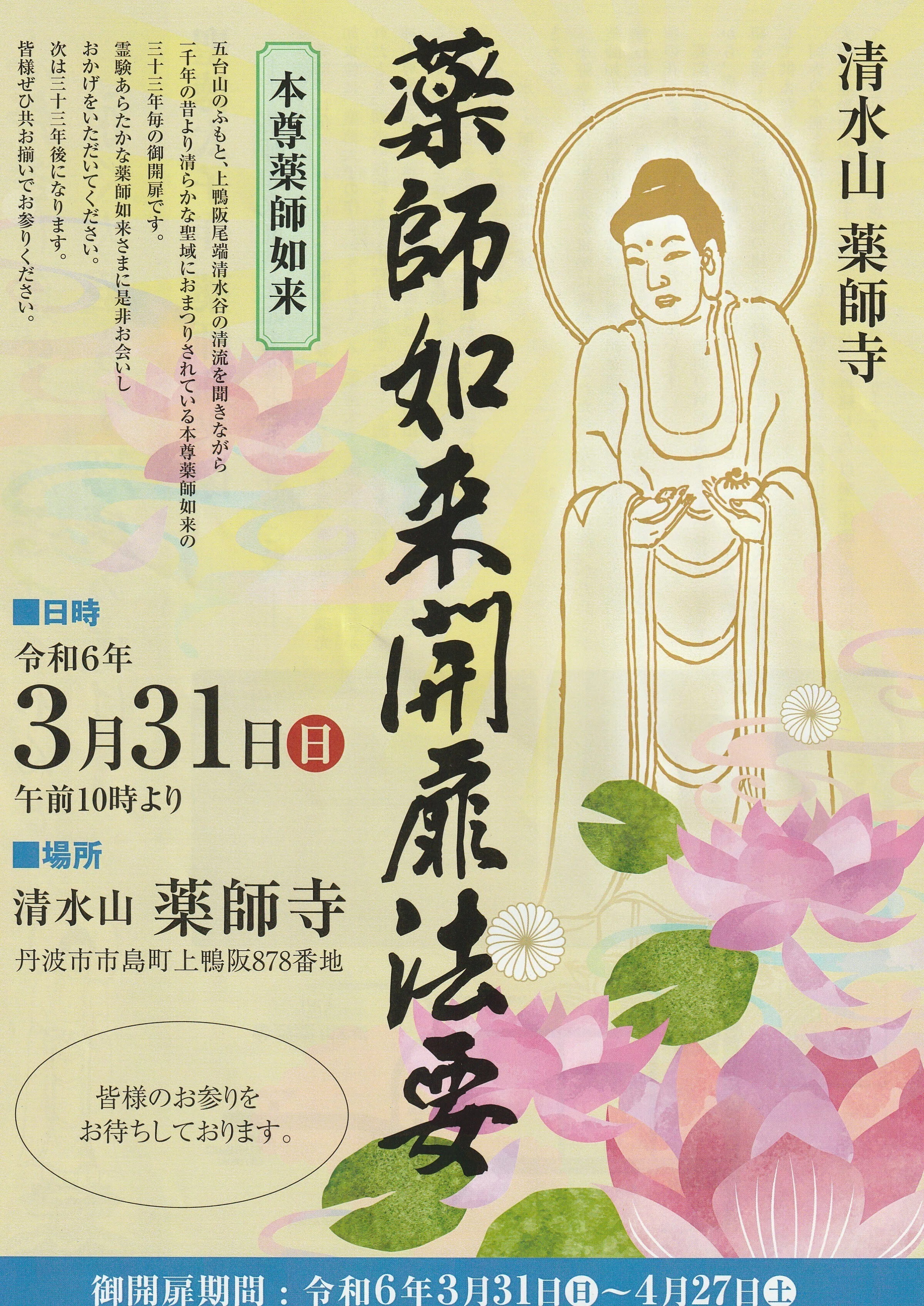 33年に1度の御開扉「薬師寺」聖徳太子作【丹波国(丹波王国)シリーズ
