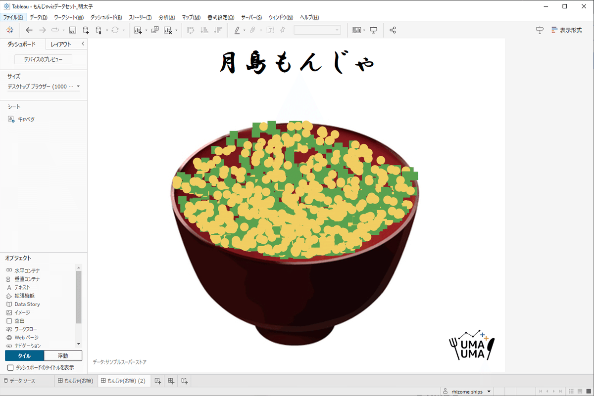 Vizレシピ】TableauでもんじゃVizを作る｜Tableauうまうま会