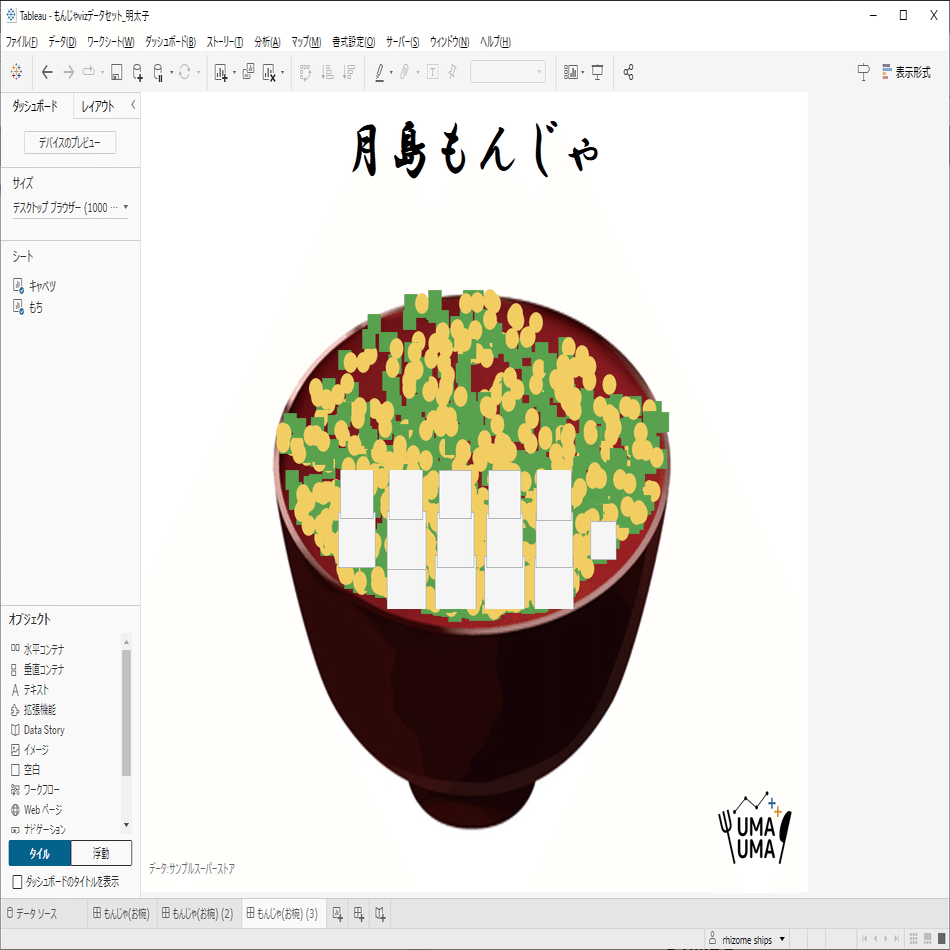 Vizレシピ】TableauでもんじゃVizを作る｜Tableauうまうま会