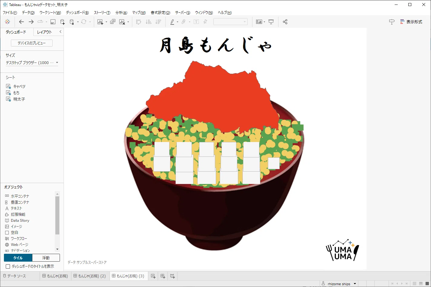 Vizレシピ】TableauでもんじゃVizを作る｜Tableauうまうま会