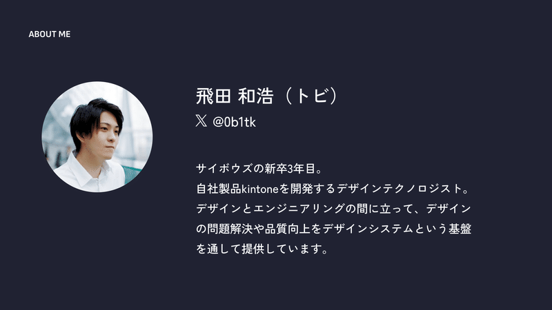 自己紹介。飛田和浩。サイボウズの新卒3年目。kintoneを開発するデザインテクノロジスト。