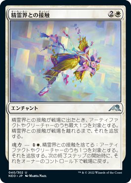 MTGカード「精霊界との接触」