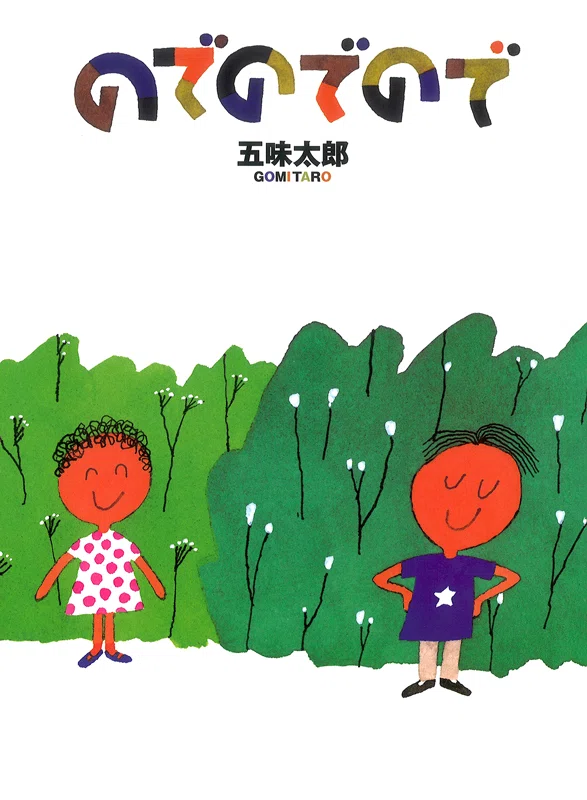 五味太郎（1945.8.20- ）『のでのでので こどものとも傑作集』福音館