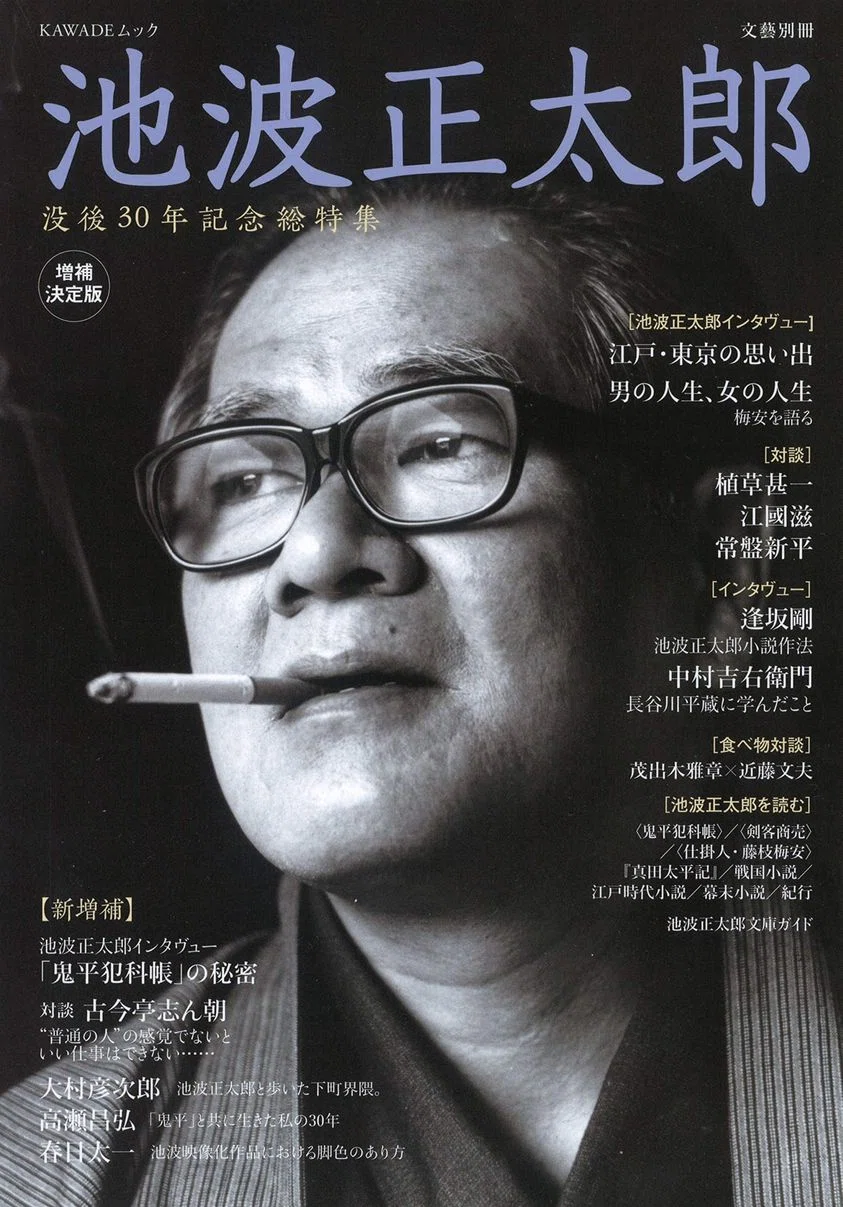 池波正太郎（1923.1.25-1990.5.3）『文藝別冊 池波正太郎 増補決定版