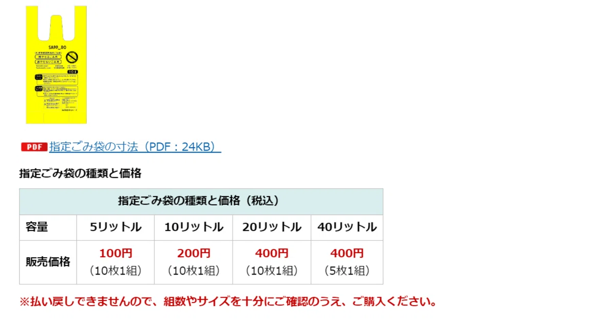 2024/04/16 札幌の指定ゴミ袋のこと｜モミ