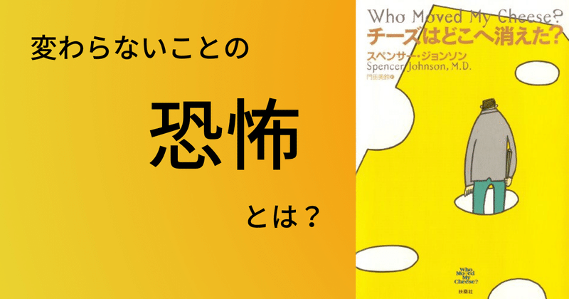 【本の要約】『チーズはどこへ消えた？』人生に変化を起こそう