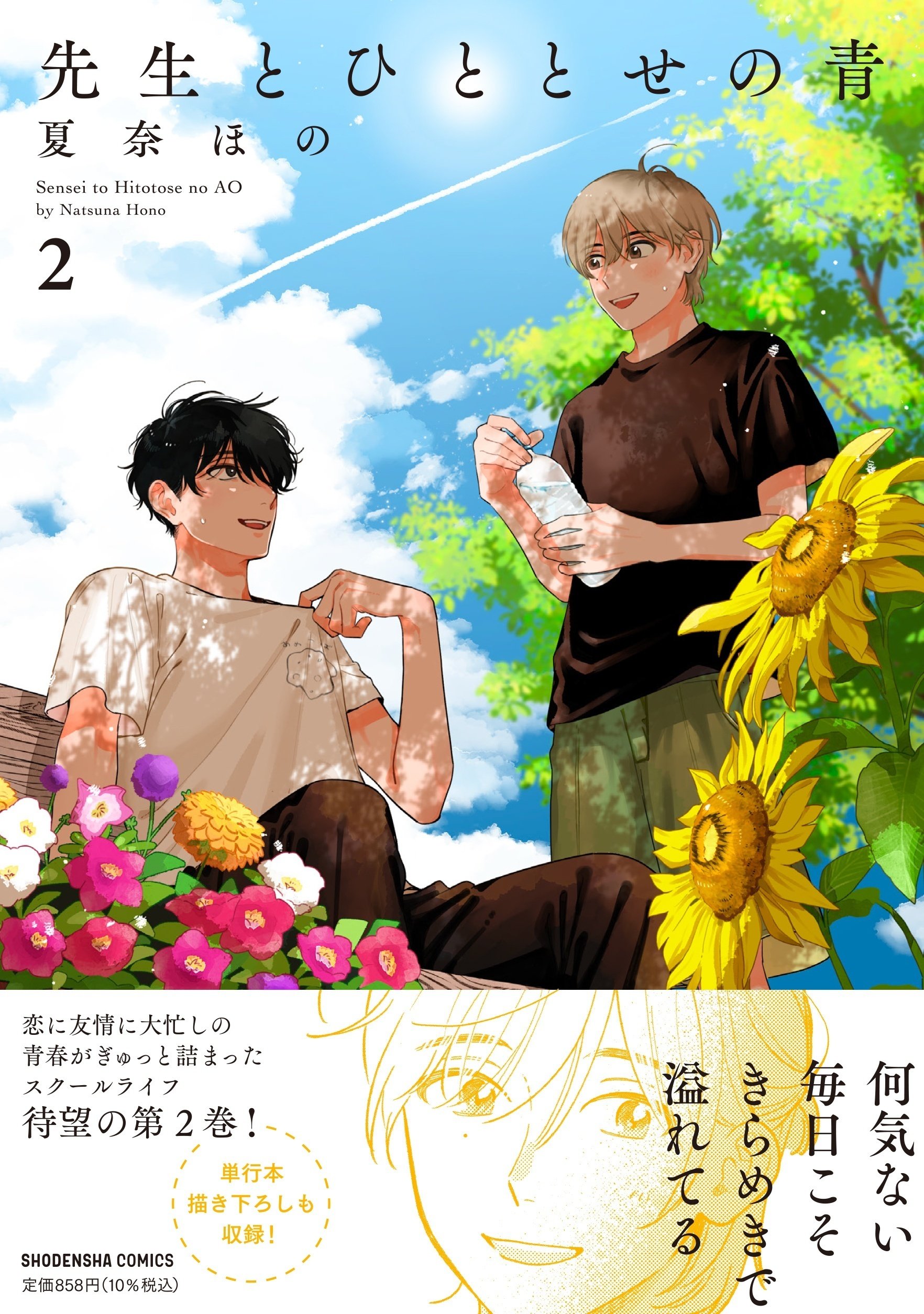 恋に友情に大忙し！夏奈ほの最新作『先生とひととせの青』第2巻