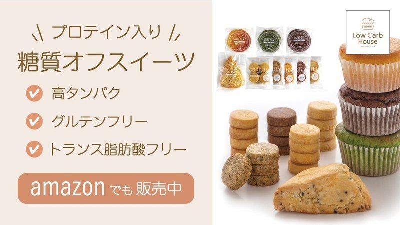 グルテンフリー＆糖質オフの焼菓子　ａｍａｚｏｎで販売中