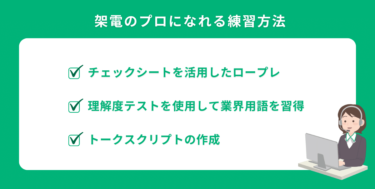 営業スキルが身につく3つの練習方法