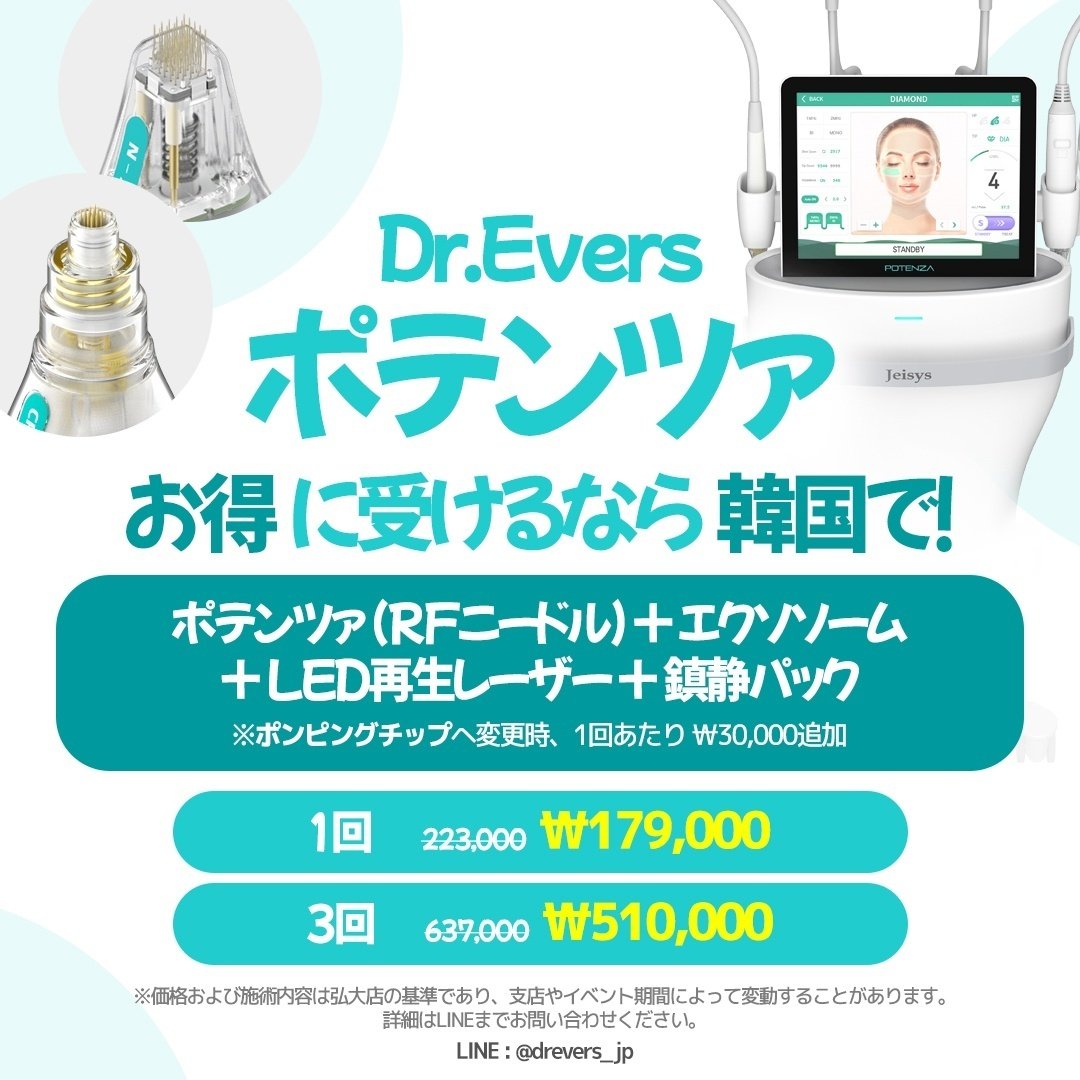 韓国美容エステ版ポテンツア業務用 正規品 韓国皮膚科 l ポテンツァお得に受けるなら韓国で！】｜韓国美容皮膚科