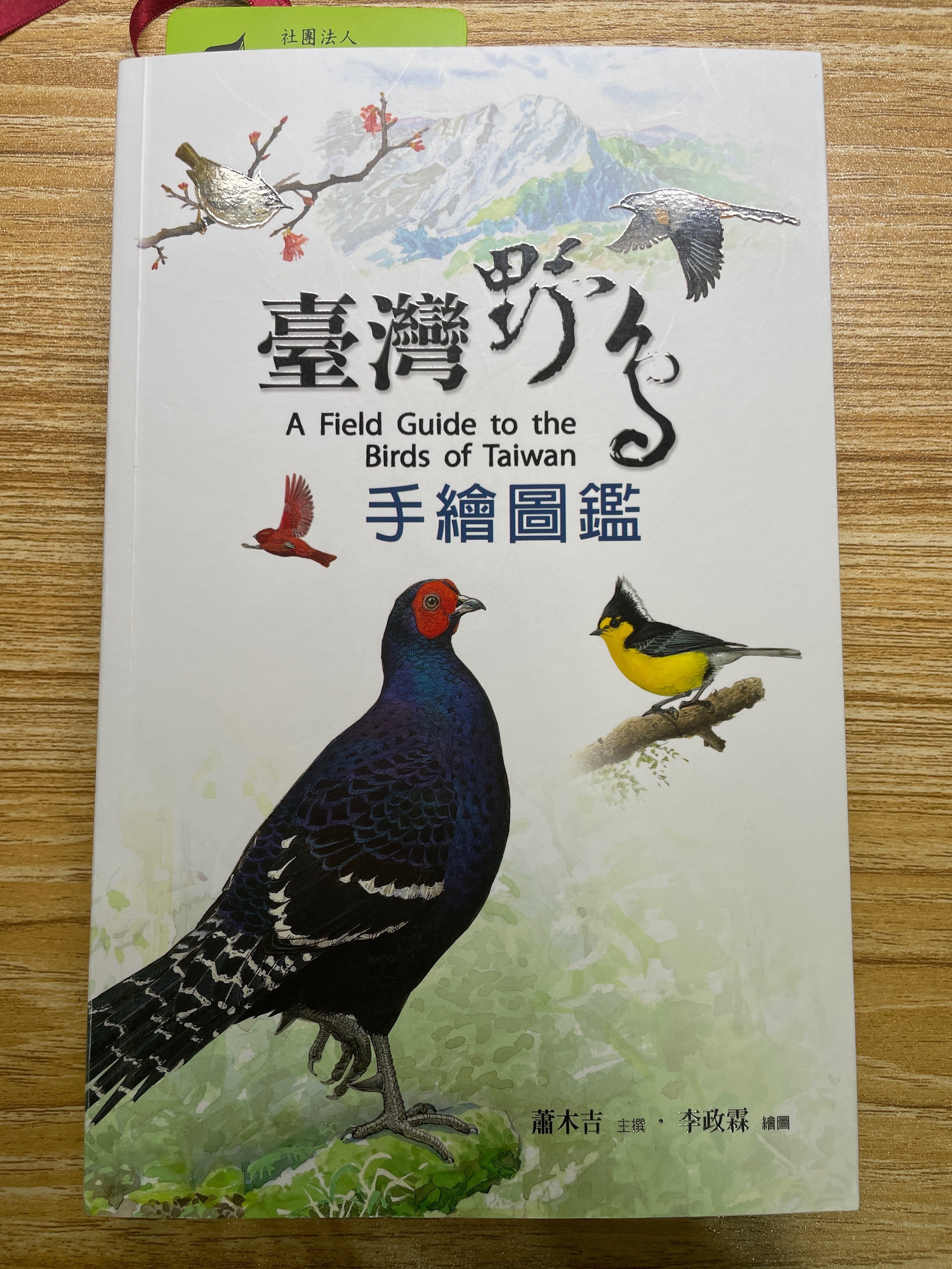 ［絶版］フィールドガイド　日本の野鳥（英語版） 絶版］フィールドガイド 日本の野鳥（英語版） （フィールド