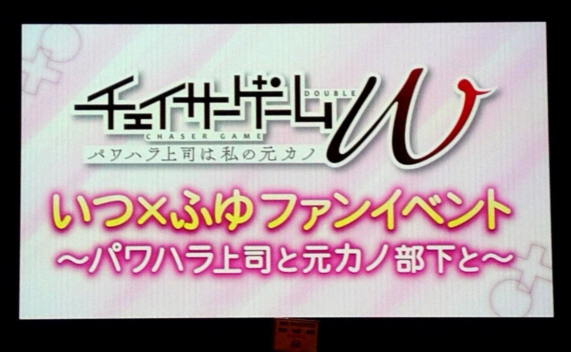 チェイサーゲームW パワハラ上司は私の元カノ』いつ×ふゆファン