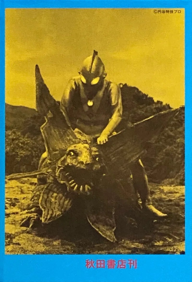 円谷英二・ 大伴昌司・ 小山内宏 『怪獣画報 〔復刻版 円谷英二・ 大伴昌司・ 小山内宏 『怪獣画報 〔復刻版
