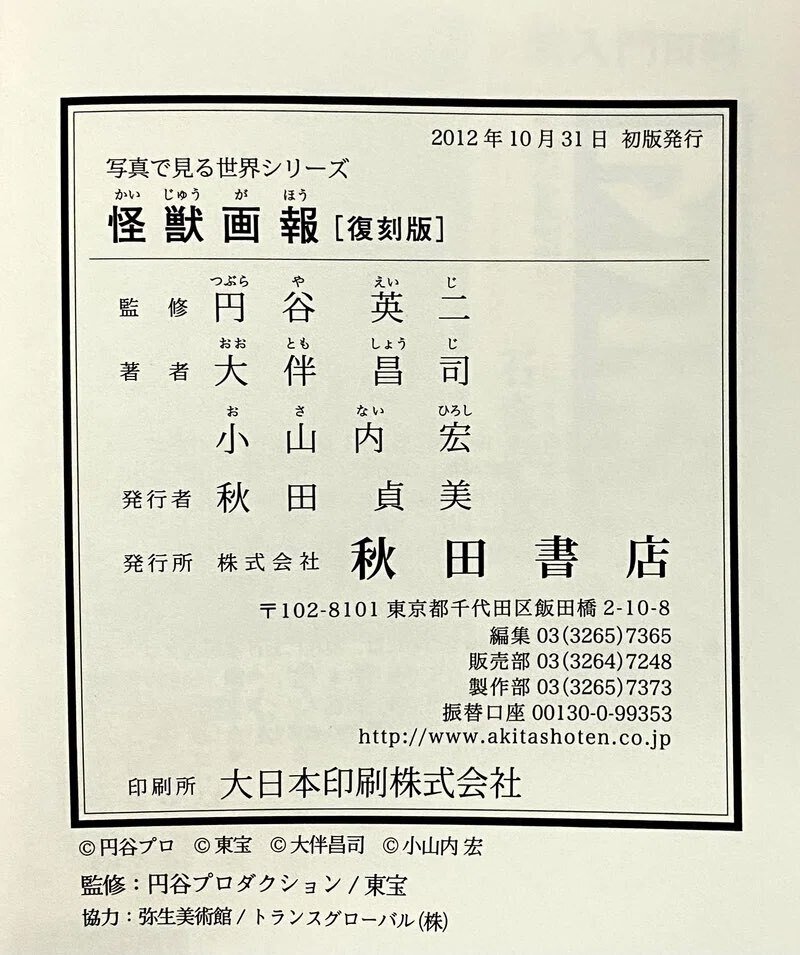 円谷英二・ 大伴昌司・ 小山内宏 『怪獣画報 〔復刻版〕』 ： のどかな時代｜年間読書人