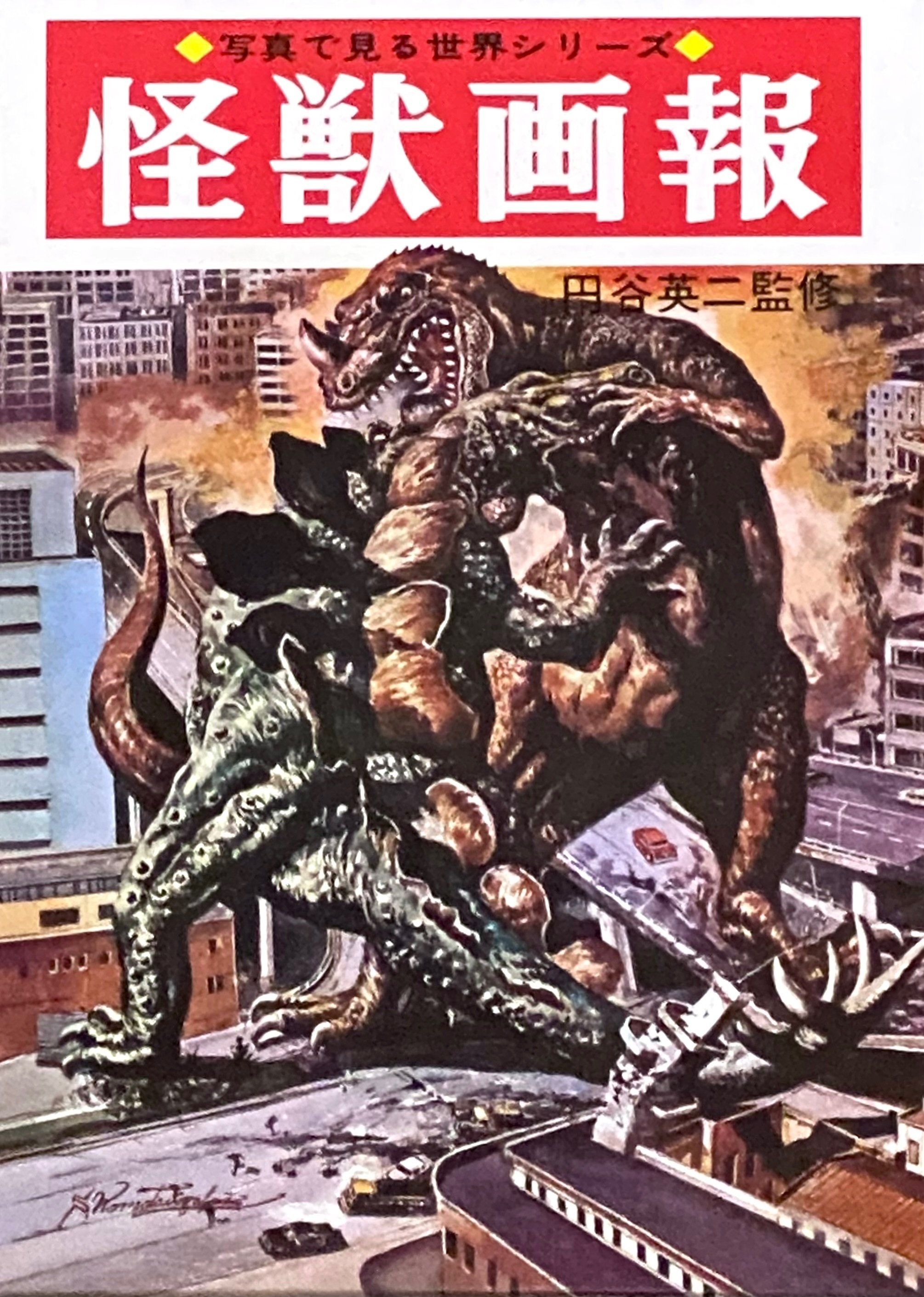 オール怪獣大画報 円谷プロ 株式会社エルム フォノシート欠