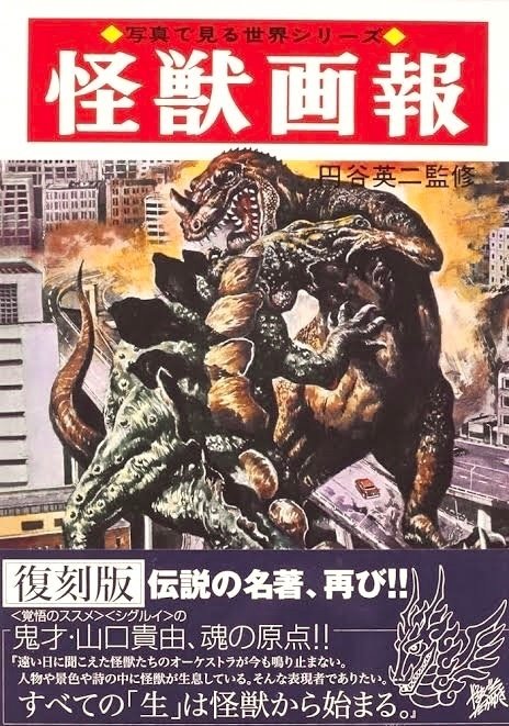別冊少年サンデー s42/8怪獣怪物大特集。資料と解説 大伴昌司
