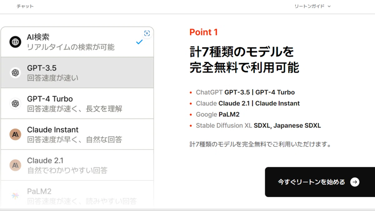 計7種類のモデルを完全無料で利用可能