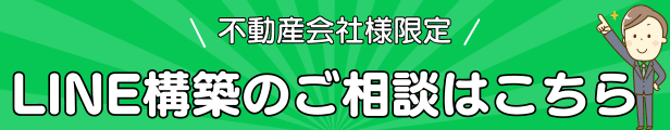 不動産会社様限定。LINE構築のご相談はこちら