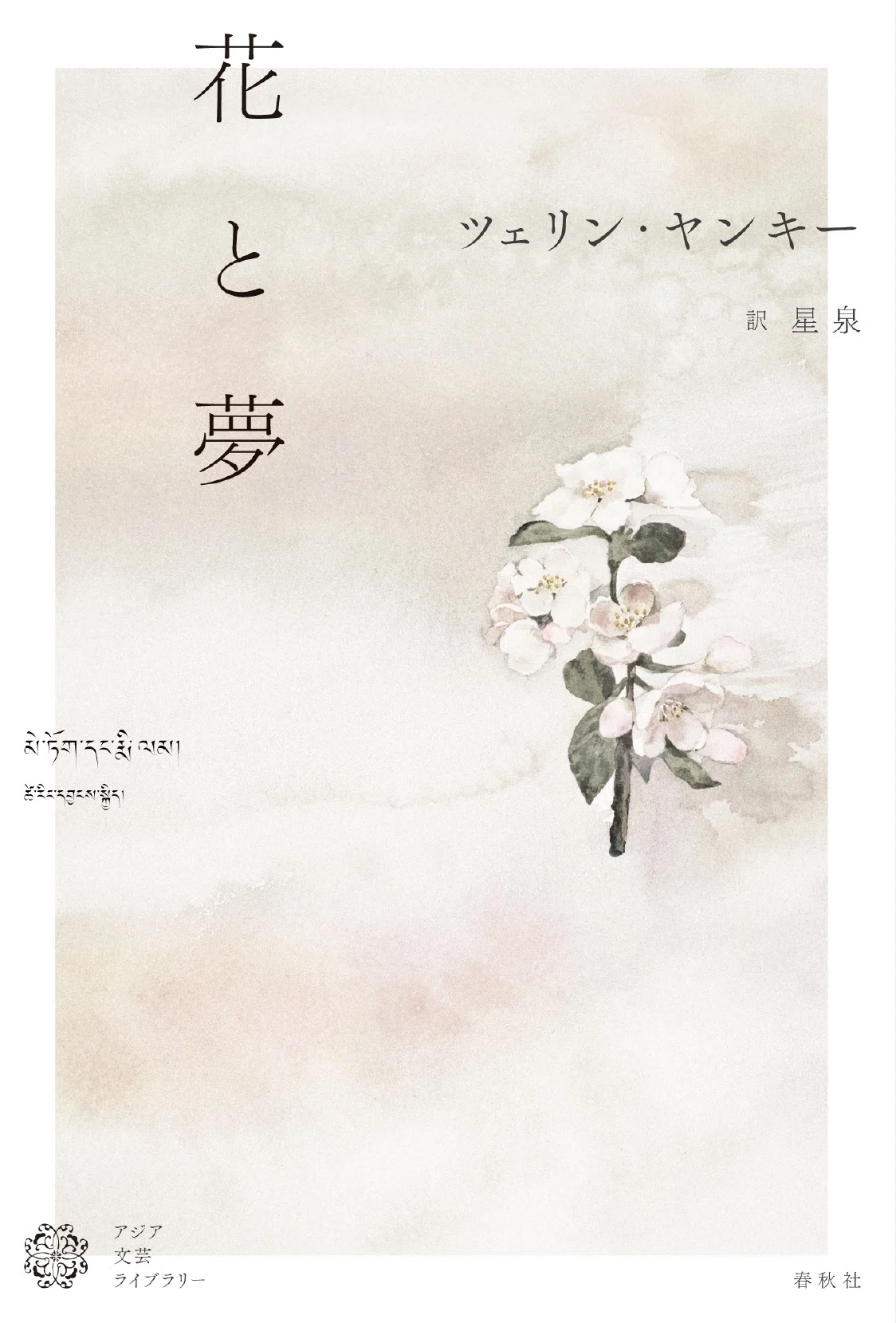 アジア文芸ライブラリー ができるまで｜あらきさんの編集覚え書き