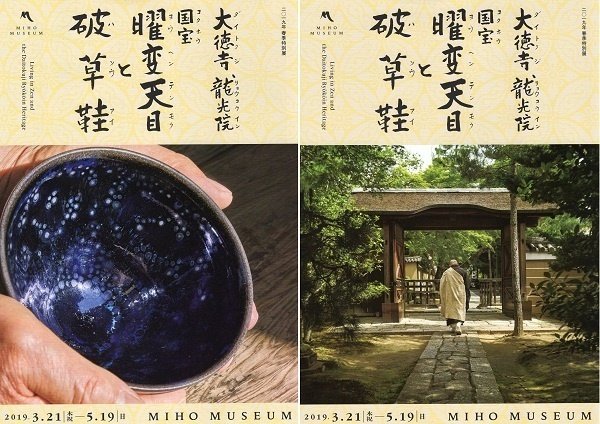 大徳寺龍光院　国宝　曜変天目と破草鞋　MIHO MUSEUM 匿名配送 大徳寺龍光院 国宝 曜変天目と破草鞋 MIHO MUSEUM 匿名配送 大徳寺