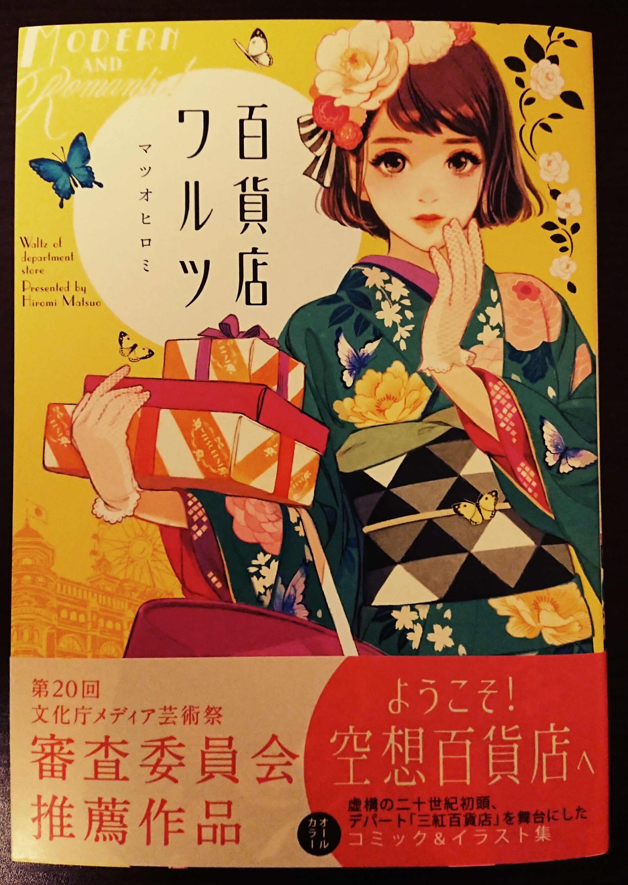 読書記録「百貨店ワルツ」｜川口 竜也 / 川口市出身の自称読書家